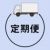 化粧品定期コース