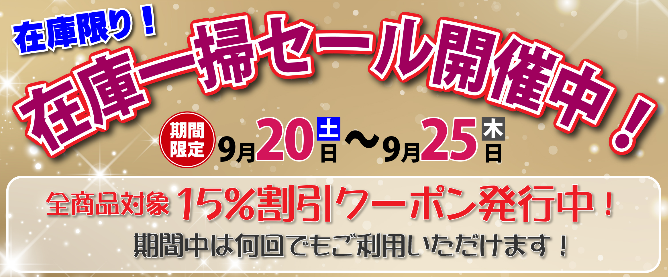 2025年9月在庫一掃セール"