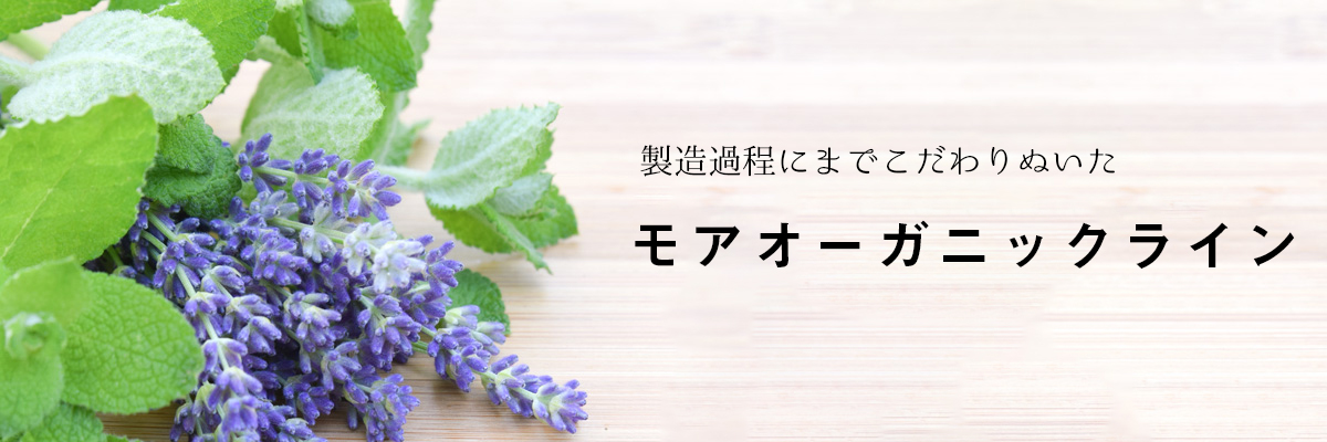 トップページモアオーガニック用バナー