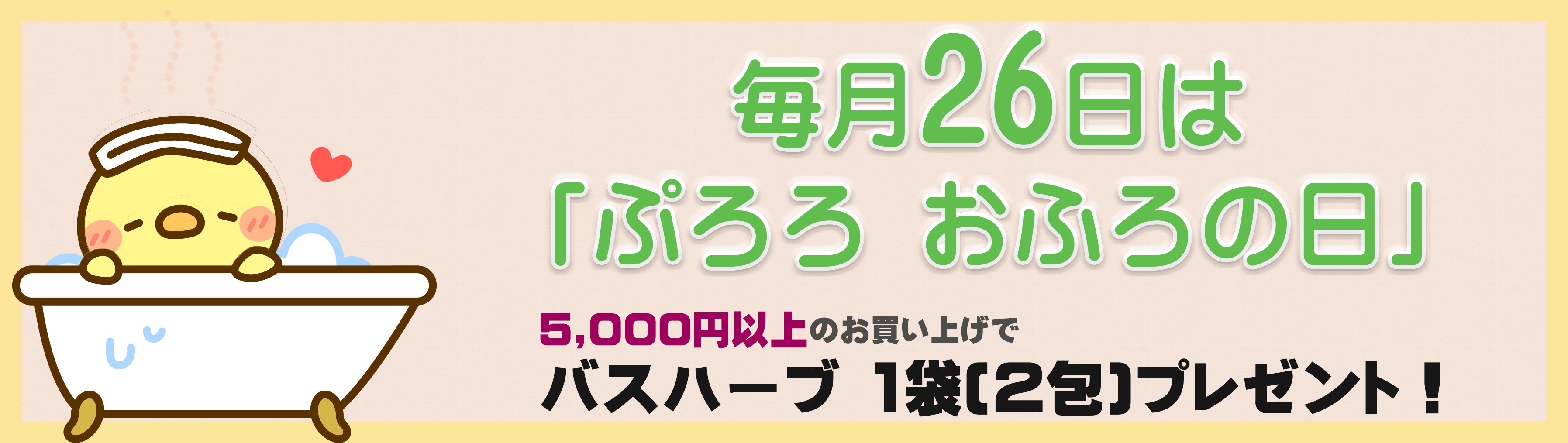 おふろの日