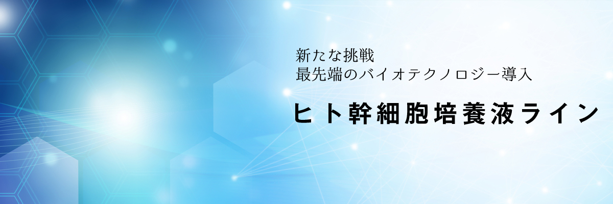 トップページヒト幹細胞ライン用バナー