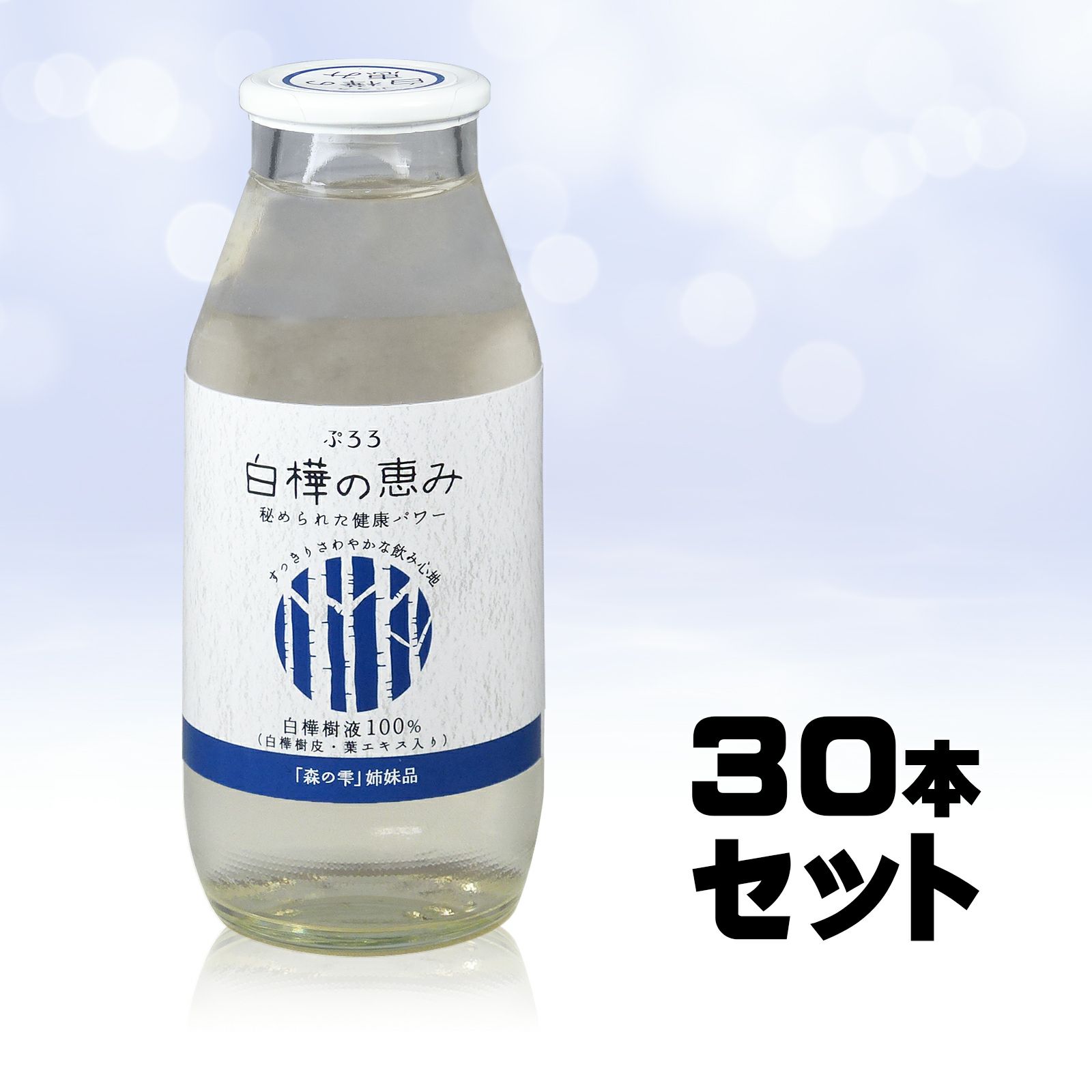 白樺樹液ドリンク 白樺の恵み 30本入 ぷろろ健美堂