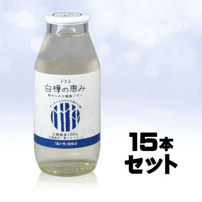 白樺100%飲料　白樺の恵み