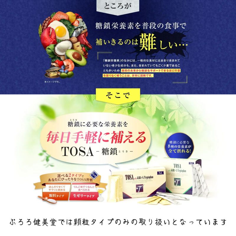 定期】 糖鎖（TOSA） | ぷろろ健美堂